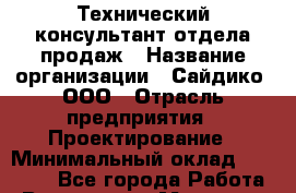Технический консультант отдела продаж › Название организации ­ Сайдико, ООО › Отрасль предприятия ­ Проектирование › Минимальный оклад ­ 50 000 - Все города Работа » Вакансии   . Мордовия респ.
